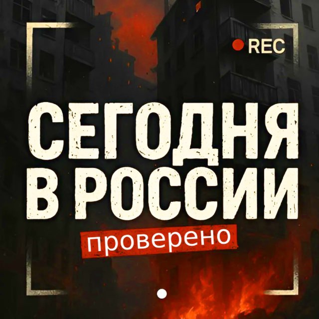 Аватар канала Сегодня в России