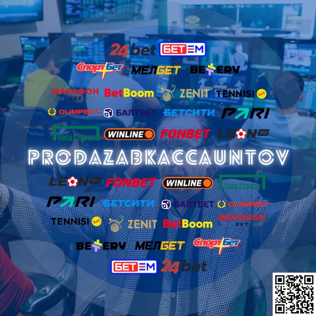 Продать аккаунт БК / Sell ​​a bookmaker account