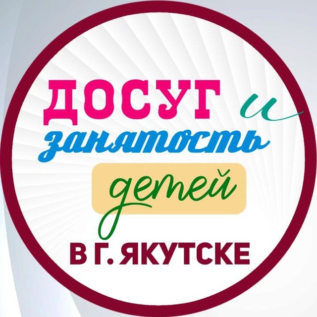 Аватар канала Досуг и занятость детей в г. Якутске