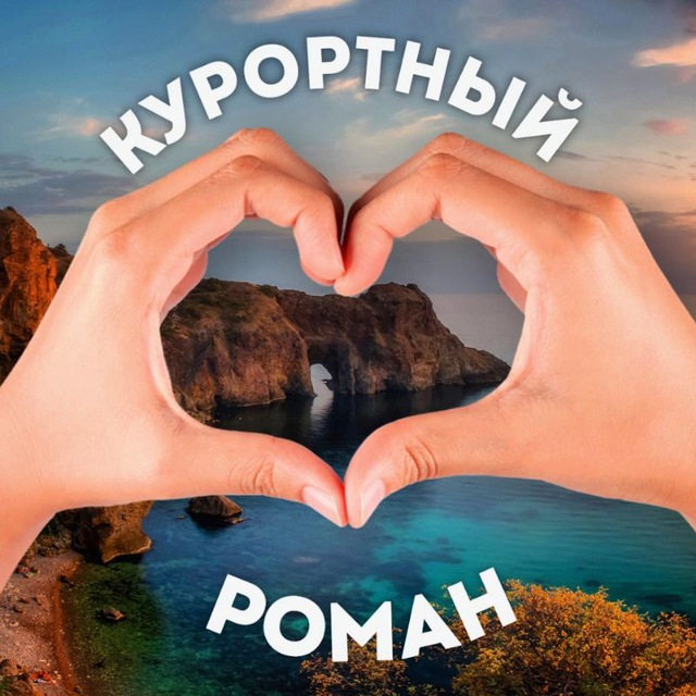 Аватар канала 💔 Курортный роман