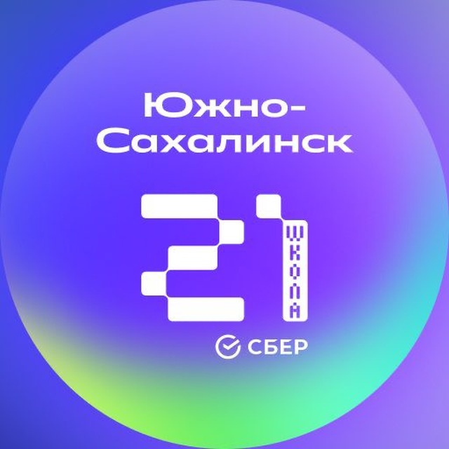 Аватар канала Школа 21 Южно-Сахалинск 🎓