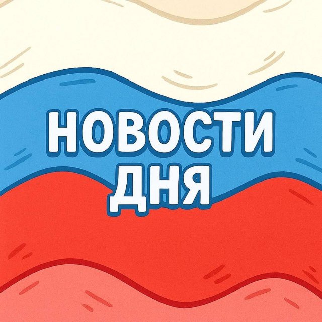 Аватар канала Новости Дня