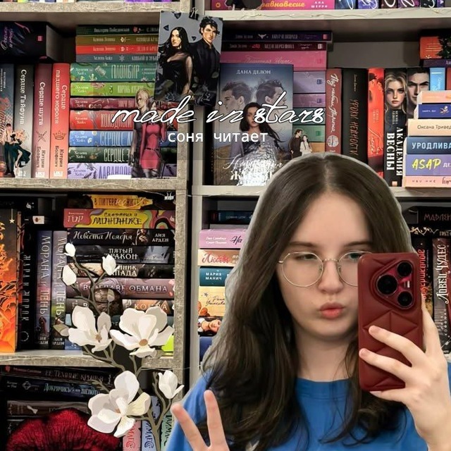 Аватар канала на тысячи звезд | соня читает📚