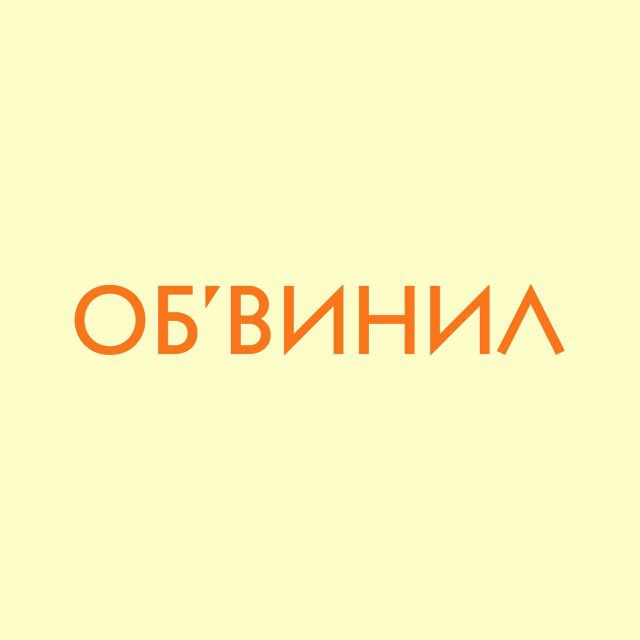 Аватар канала ОБ’ВИНИЛ