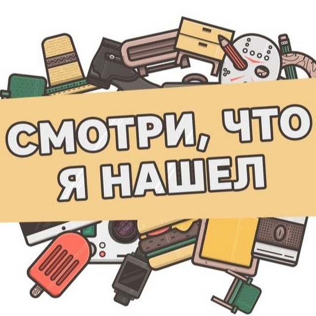 Аватар канала Смотри, что я нашел | Полезные товары