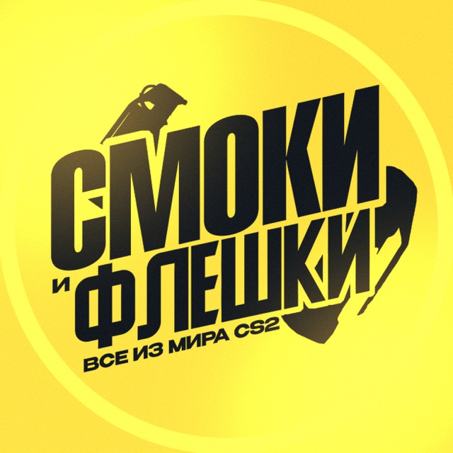 Аватар канала Смоки и Флешки | CS2