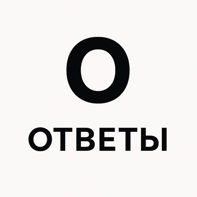 Аватар канала Ответы на ОГЭ 2026