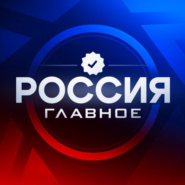 Аватар канала Россия Главное 🇷🇺