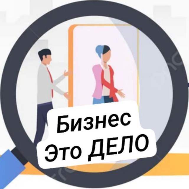 Аватар канала Бизнес - это ДЕЛО