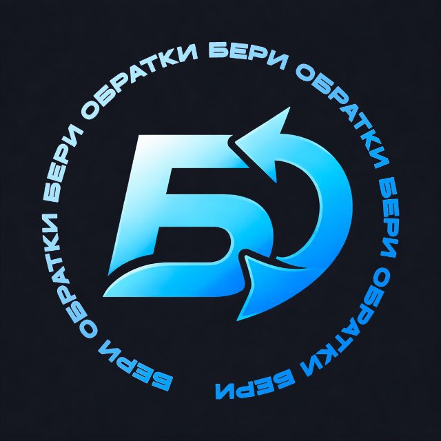 Аватар канала БЕРИ ОБРАТКИ