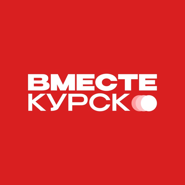 Аватар канала ВместеКУРСК