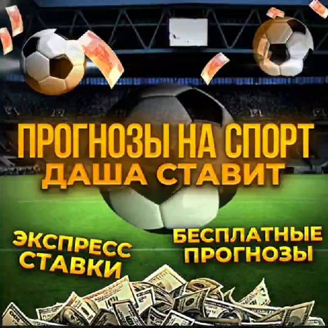 Аватар канала Даша Ставит Прогнозы на Спорт