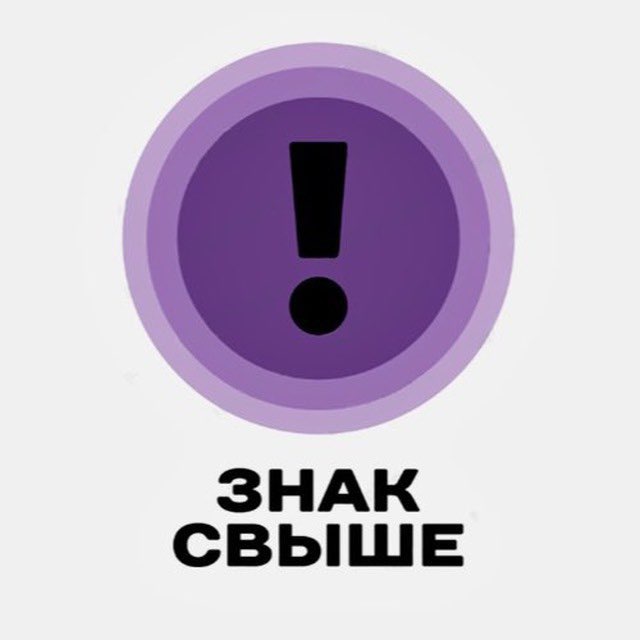 Аватар канала знак свыше 💌