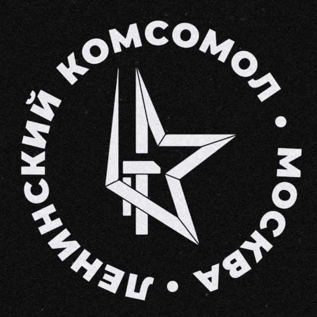 Аватар канала Комсомол Москвы | ЛКСМ РФ