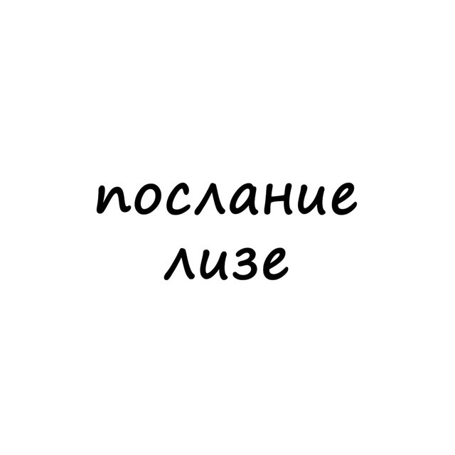 Аватар канала послание лизе