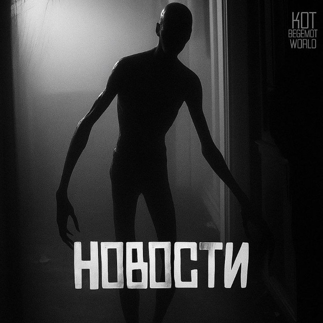 Аватар канала WorldBegemotKot † ANNOUNCED Новости | Мемы | Инсайды | Опросы