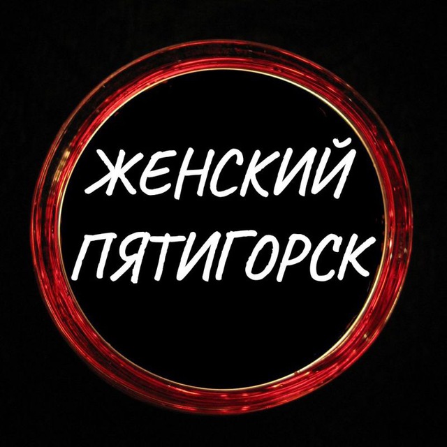 Аватар канала Женский Пятигорск