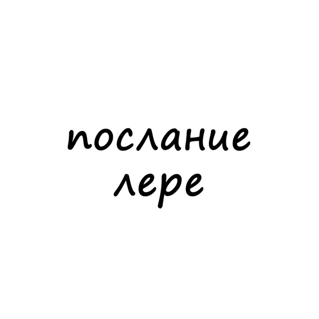 Аватар канала послание лере