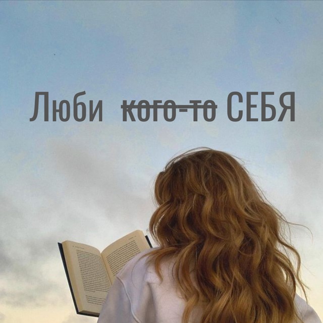 Аватар канала Люби себя | Психология