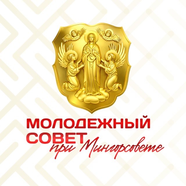 Аватар канала Молодежный совет при Минском городском Совете депутатов