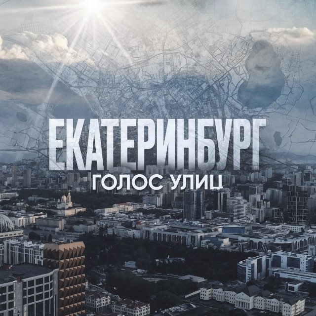 Аватар канала Екатеринбург. Голос улиц