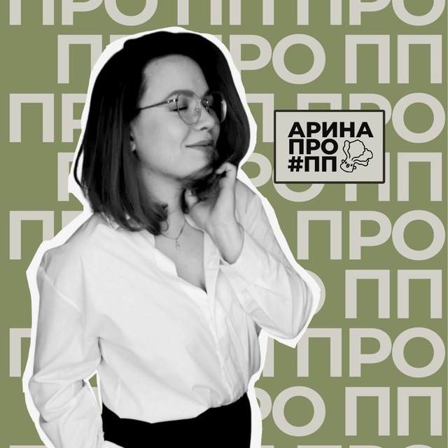 Аватар канала Арина ПРО ПП 🥑