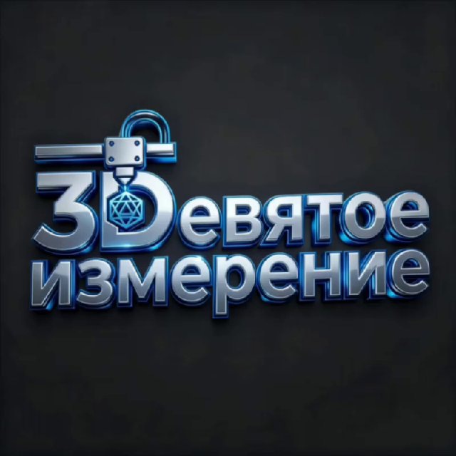 Аватар канала 3Dевятое измерение / 3д-печать / Мариуполь