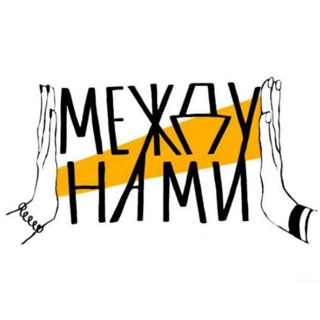Аватар канала МЕЖДУ НАМИ