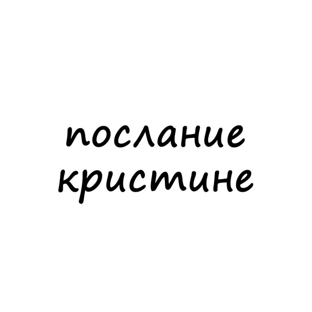 Аватар канала послание кристине