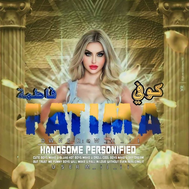 Аватар канала كوفي #¹ 𝐅𝐀𝐓𝐈𝐌𝐀