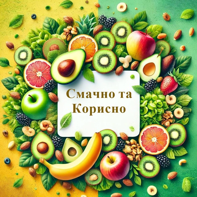 Аватар канала Смачно та Корисно