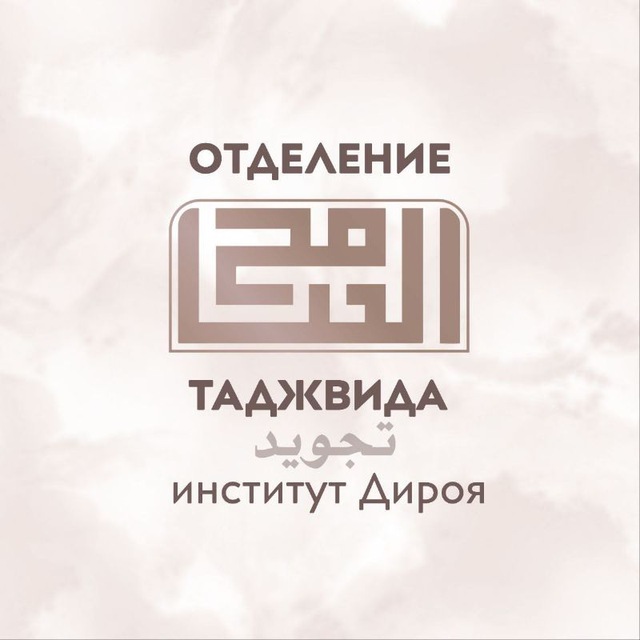Аватар канала «Основы Таджвида» от института «Дироя»