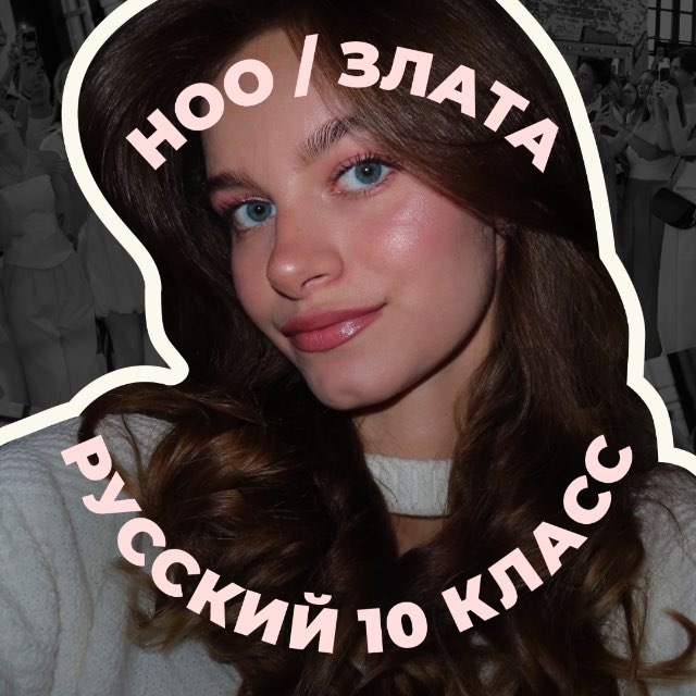 Аватар канала злата косарева | русский егэ 10 класс | ноо
