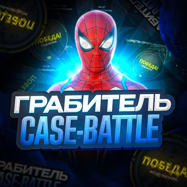 Аватар канала грабитель Кейс-Баттла 2.0