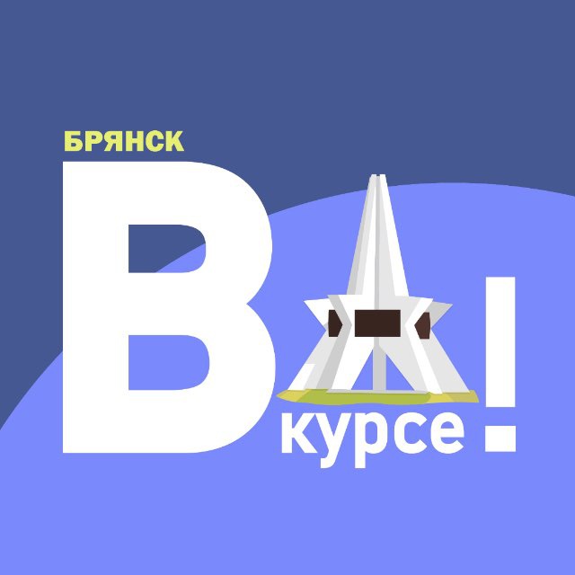 Аватар канала Брянск ВКУРСЕ!