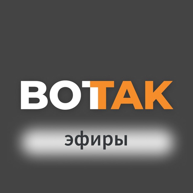 Аватар канала Вот Так. Эфиры