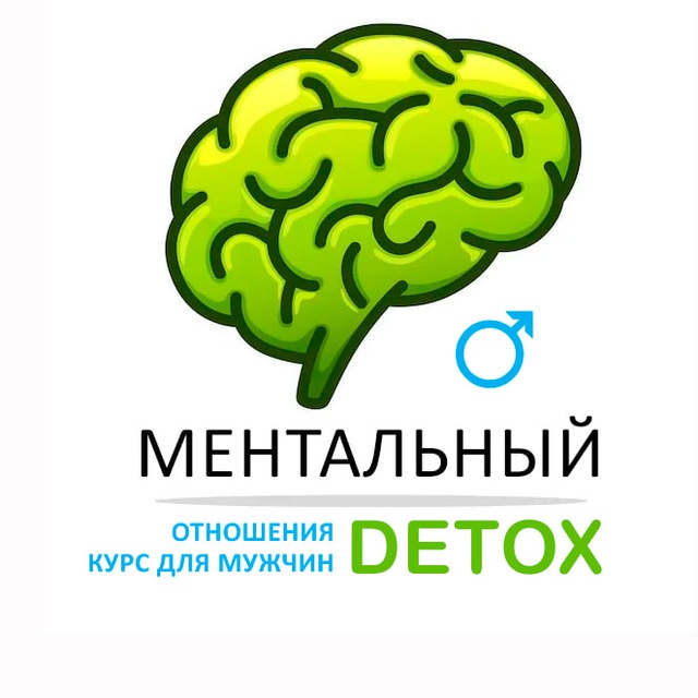 Аватар канала Ментальный детокс | Отношения | Курс для мужчин