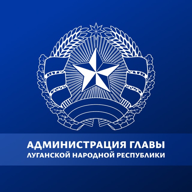 Аватар канала Администрация Главы ЛНР