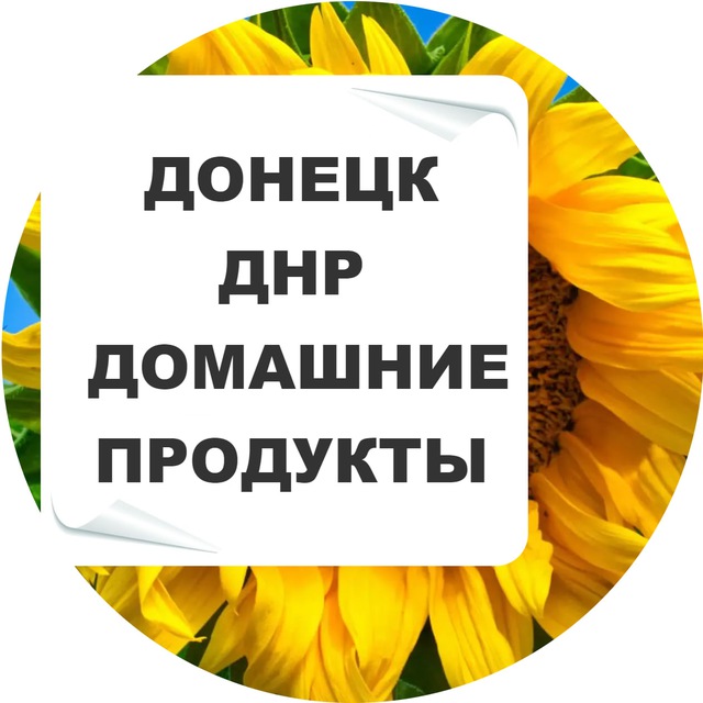 Аватар канала ДНР Домашние продукты Живой канал | Донецк | Луганск