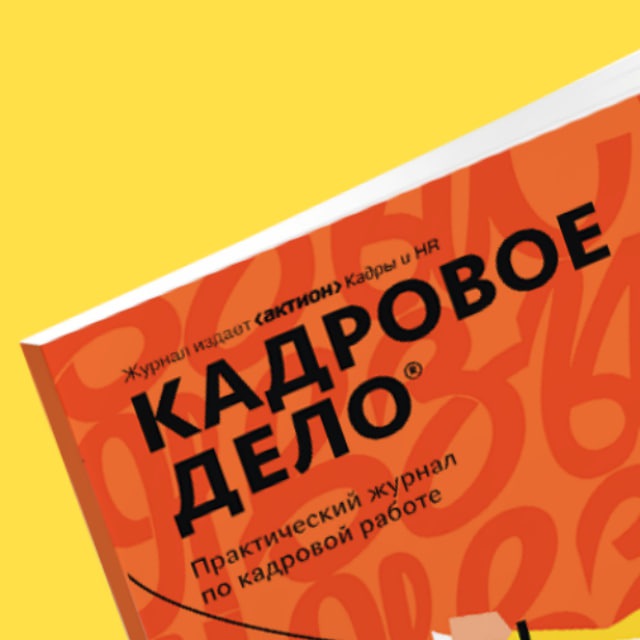 Аватар канала Журнал «Кадровое дело»
