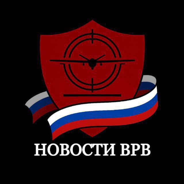 Аватар канала Новости ВРВ • СВО/Война/БлижнийВосток