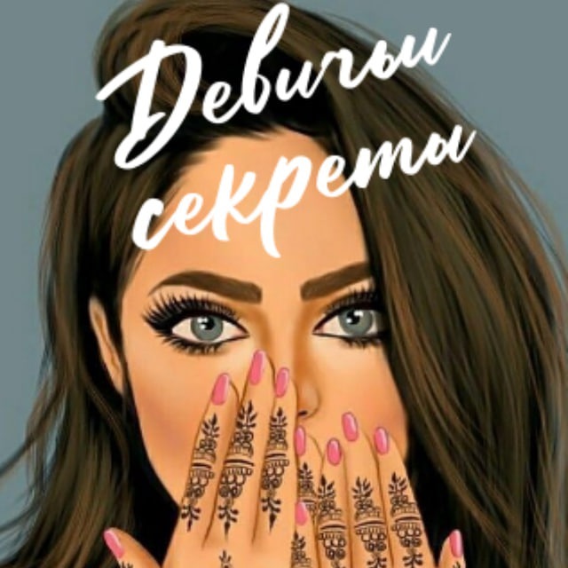 Аватар канала Девичьи секреты©️