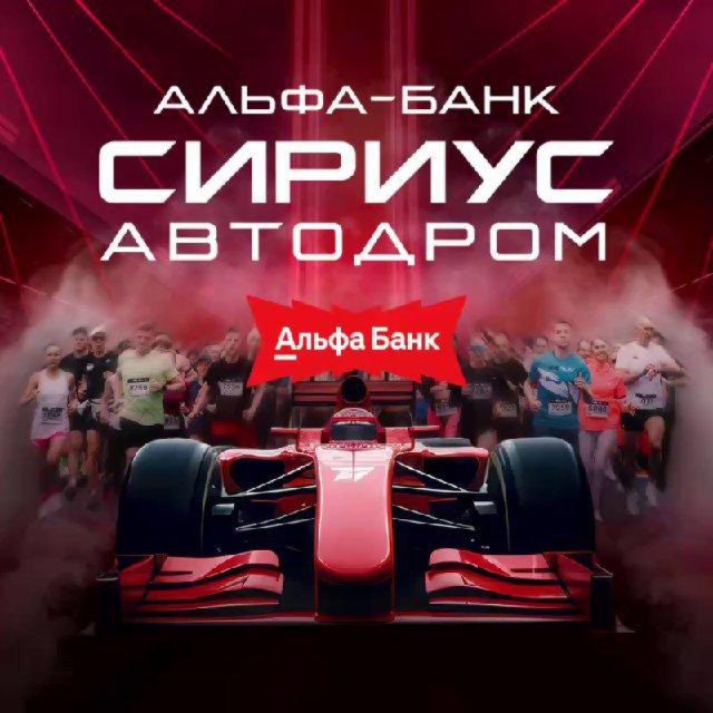 Аватар канала Альфа-Банк Сириус Автодром