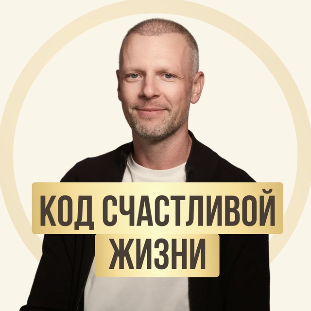 Аватар канала КОД СЧАСТЛИВОЙ ЖИЗНИ ПО ДАТЕ РОЖДЕНИЯ