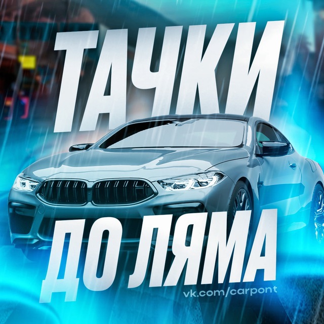 Аватар канала Тачки до ляма | Авторынок Понторезок