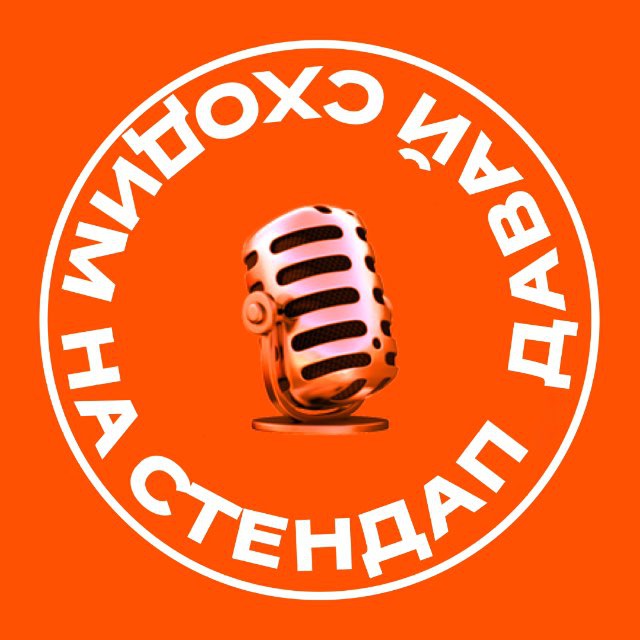 Аватар канала Давай сходим на стендап | Воронеж