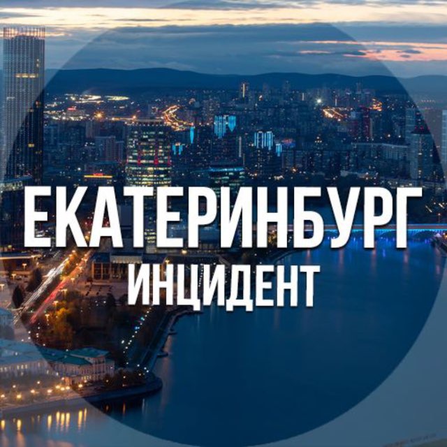 Аватар канала Екатеринбург инцидент