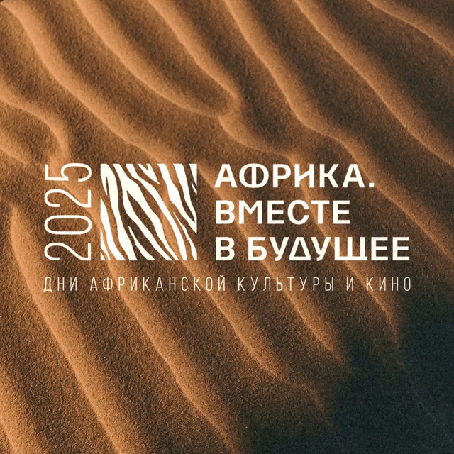 Аватар канала Фестиваль «Африка. Вместе в будущее»