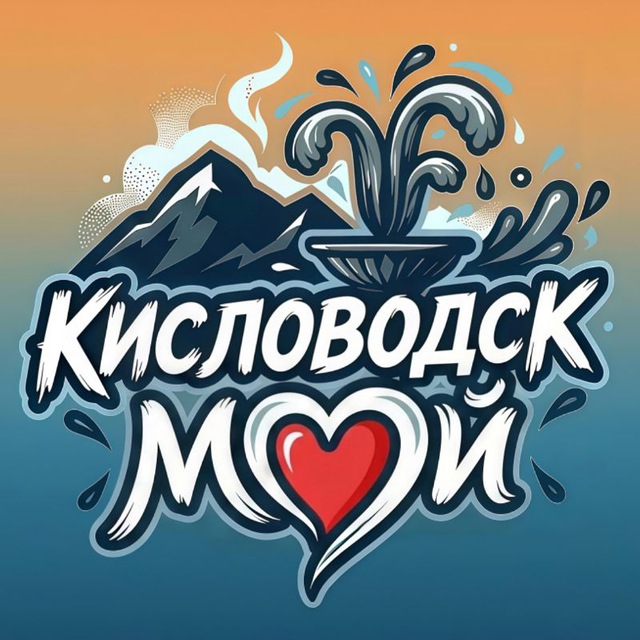 Аватар канала Мой Кисловодск | Новости