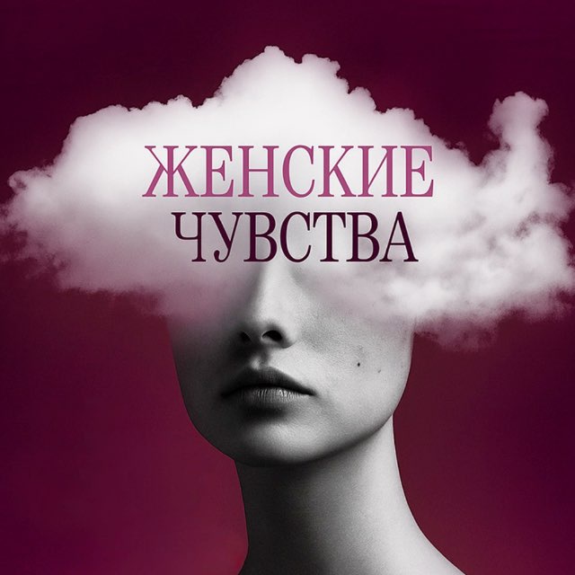 Аватар канала Женские Чувства | Психология